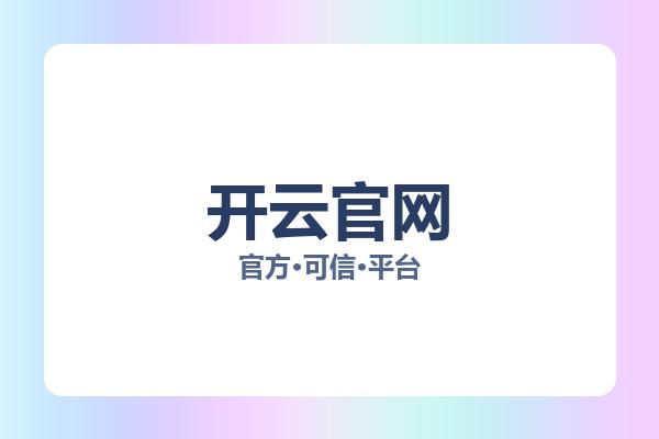 开云官网 图片